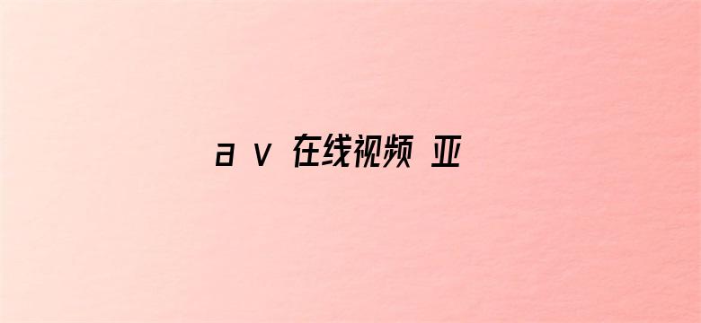 a v 在线视频 亚洲免费-Movie